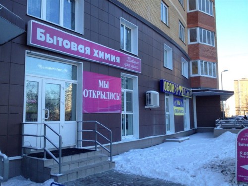 Вход в новый магазин бытовой химии