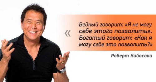 Роберт Кийосаки бедный говорит